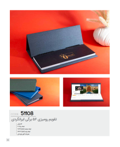 تقویم رومیزی 56 برگی ایرانگردی کد: 51108