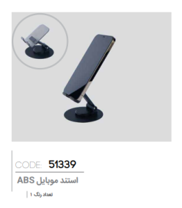 استند موبایل ABS کد: 51339