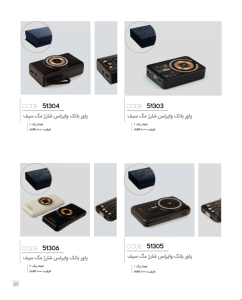 پاور بانک وایرلس شارژ مگ سیف کد: 51303، 51304، 51305، 51306