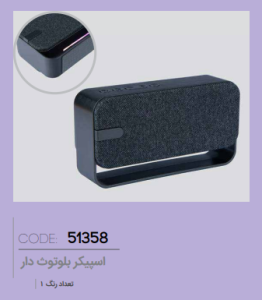 اسپیکر بلوتوثی کد: 51358