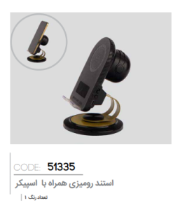 استند رومیزی همراه با اسپیکر کد: 51335