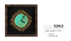 ساعت دیواری ترنج کد: 52103