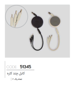 کابل چند کاره کد: 51345