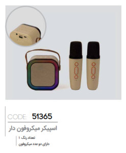اسپیکر میکروفون دار کد: 51365