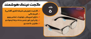 عینک هوشمند کد: 6