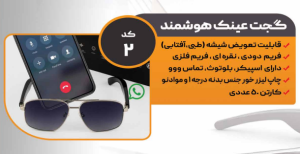 عینک هوشمند کد: 2