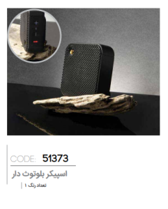 اسپیکر بلوتوثی کد: 51373