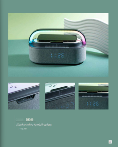 شارژر وایرلس همراه با ساعت و اسپیکر کد: 51315