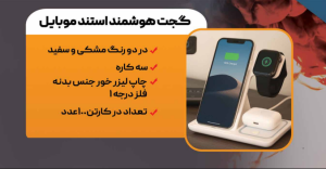 گجت هوشمند استند موبایل