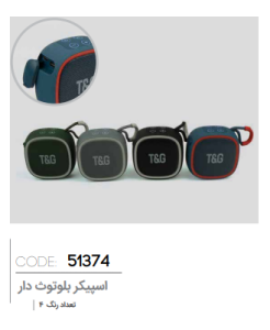 اسپیکر بلوتوثی کد: 51374