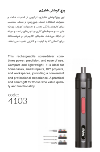 پیچ گوشتی شارژي کد: 4103