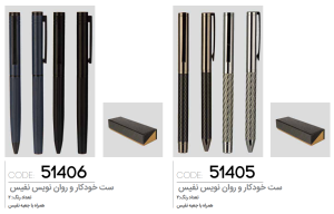 ست خودکار و روان نویس نفیس کد: 51405، 51406