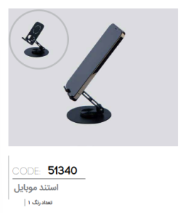 استند موبایل کد: 51340