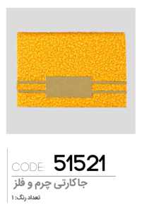 جاکارتی چرم و فلز کد: 51521