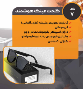 عینک هوشمند کد: 7
