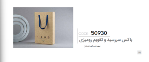باکس سررسید و تقویم رومیزی کد: 50930