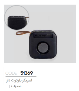 اسپیکر بلوتوثی کد: 51369