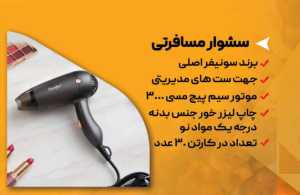 سشوار مسافرتی