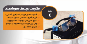 عینک هوشمند کد: 4