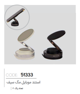 استند موبایل مگ سیف کد: 51333