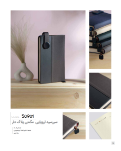 سررسید اروپایی مگنتی پلاک دار کد: 50901