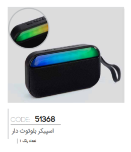 اسپیکر بلوتوثی کد: 51368