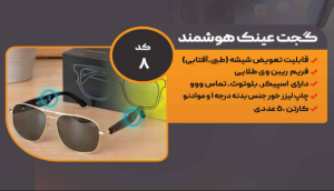 عینک هوشمند کد: 8