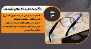 عینک هوشمند کد: 3