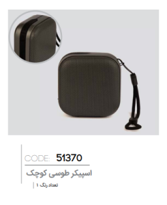 اسپیکر بلوتوثی کد: 51370