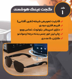 عینک هوشمند کد: 1