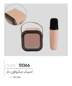 اسپیکر میکروفون دار کد: 51366