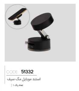 استند موبایل مک سیف کد: 51332