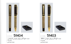 ست خودکار و روان نویس حافظ، فردوسی کد: 51403، 51404