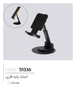 استند پایه فلزی کد: 51337