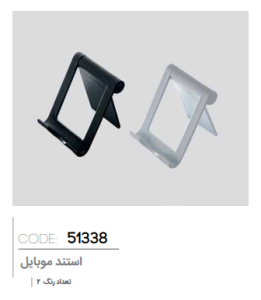 استند موبایل کد: 51338