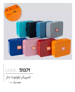 اسپیکر بلوتوثی کد: 51371
